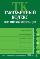 Таможенный кодекс Российской Федерации. Текст с изменениями и дополнениями на 2009 год