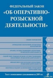 Федеральный закон «Об оперативно-розыскной деятельности». Текст с изменениями и дополнениями на 2009