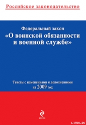 Федеральный закон «О воинской обязанности и военной службе». Текст с изменениями и дополнениями на 2