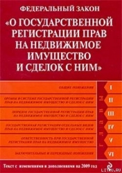 Федеральный закон «О государственной регистрации прав на недвижимое имущество и сделок с ним». Текст