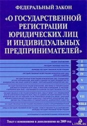 Федеральный закон «О государственной регистрации юридических лиц и индивидуальных предпринимателей».