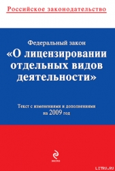 Федеральный закон «О лицензировании отдельных видов деятельности». Текст с изменениями и дополнениям