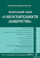 Федеральный закон «О несостоятельности (банкротстве)». Текст с изменениями и дополнениями на 2009 го