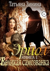 Великая самозванка (СИ)
