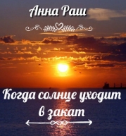 Когда солнце уходит в закат (СИ)