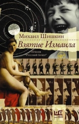 Три прозы. Взятие Измаила; Венерин волос; Письмовник