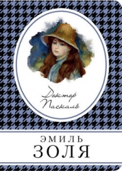 Собрание сочинений. Т. 16. Доктор Паскаль